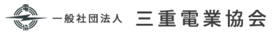 一般社団法人　三重電業協会